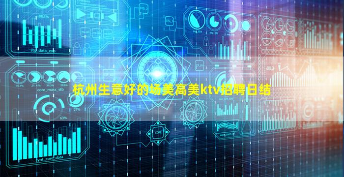 杭州生意好的场美高美ktv招聘日结